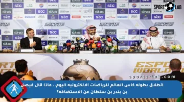 انطلاق بطولة كأس العالم للرياضات الإلكترونية اليوم.. ماذا قال فيصل بن بندر بن سلطان عن الاستضافة؟
